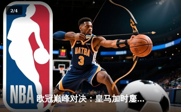 欧冠巅峰对决：皇马加时鏖战3-2逆转拜仁，罗德里戈双响贝林厄姆绝杀 - 2