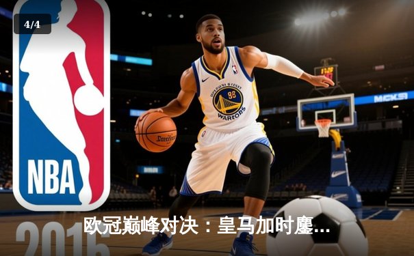 欧冠巅峰对决：皇马加时鏖战3-2逆转拜仁，罗德里戈双响贝林厄姆绝杀 - 4