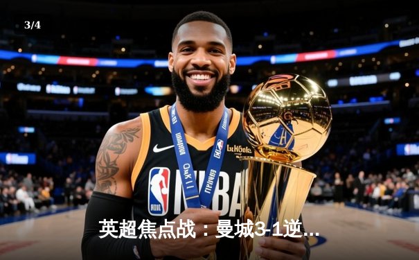 英超焦点战：曼城3-1逆转曼联，哈兰德双响锁定胜局，蓝月亮稳坐榜首 - 3