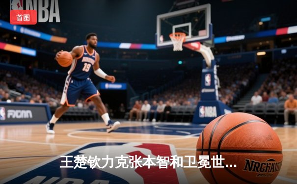 王楚钦力克张本智和卫冕世界杯，4-3险胜彰显大心脏，国乒包揽男女单冠亚军