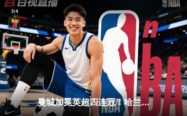 曼城加冕英超四连冠！哈兰德双响创纪录 3-1西汉姆完美收官 - 3