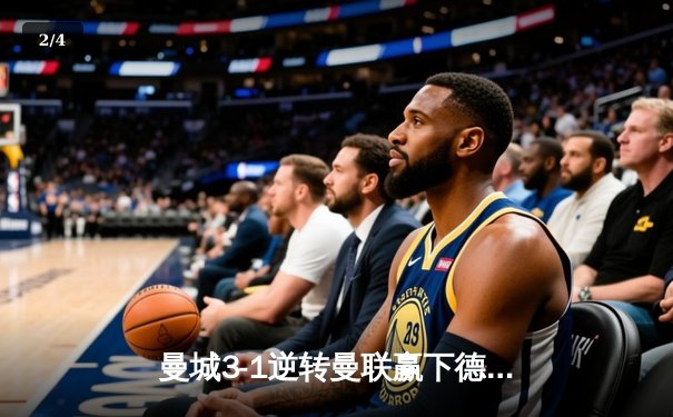 曼城3-1逆转曼联赢下德比，哈兰德2射1传主宰比赛 - 2