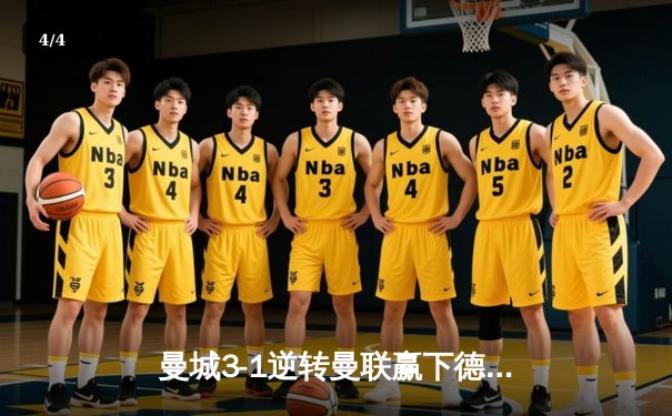 曼城3-1逆转曼联赢下德比，哈兰德2射1传主宰比赛 - 4