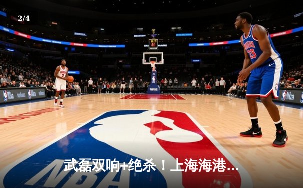 武磊双响+绝杀！上海海港3-2险胜山东泰山，奥斯卡三助攻导演逆转好戏 - 2