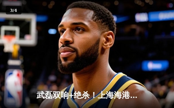 武磊双响+绝杀！上海海港3-2险胜山东泰山，奥斯卡三助攻导演逆转好戏 - 3