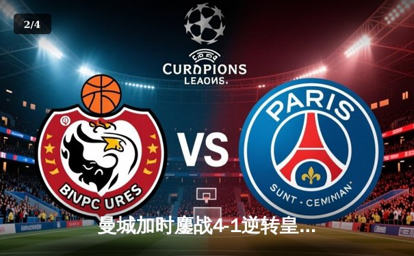 曼城加时鏖战4-1逆转皇马，德布劳内传射建功率队挺进欧冠决赛 - 2