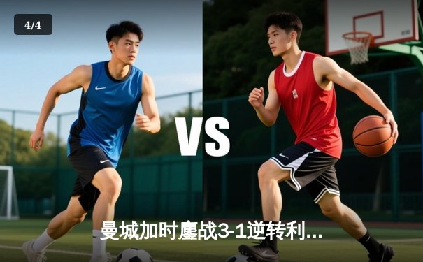 曼城加时鏖战3-1逆转利物浦，德布劳内传射建功锁定社区盾杯 - 4