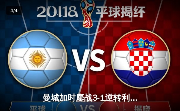 曼城加时鏖战3-1逆转利物浦，德布劳内传射建功锁定社区盾杯 - 4