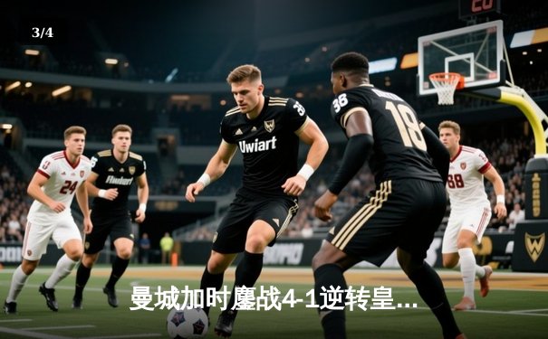 曼城加时鏖战4-1逆转皇马 总比分7-5晋级欧冠决赛 - 3