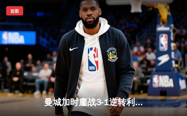 曼城加时鏖战3-1逆转利物浦，德布劳内传射建功锁定社区盾杯