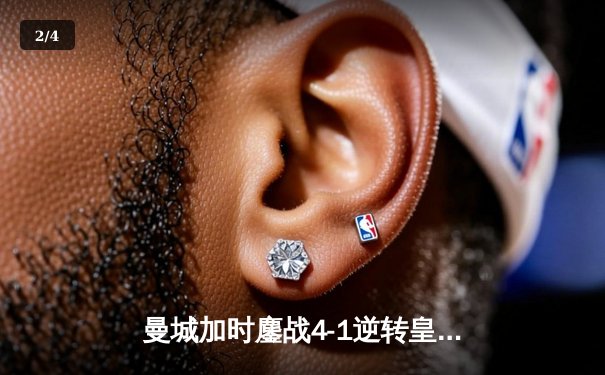 曼城加时鏖战4-1逆转皇马，德布劳内传射建功率队挺进欧冠决赛 - 2