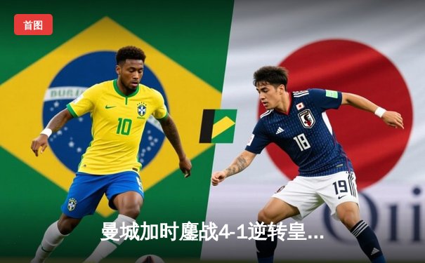 曼城加时鏖战4-1逆转皇马 连续两年闯入欧冠决赛