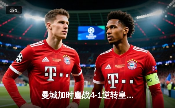 曼城加时鏖战4-1逆转皇马 德布劳内传射建功率队挺进欧冠决赛 - 3