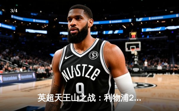 英超天王山之战：利物浦2-2曼城，阿利松神扑救主，争冠悬念留至最后一刻 - 3