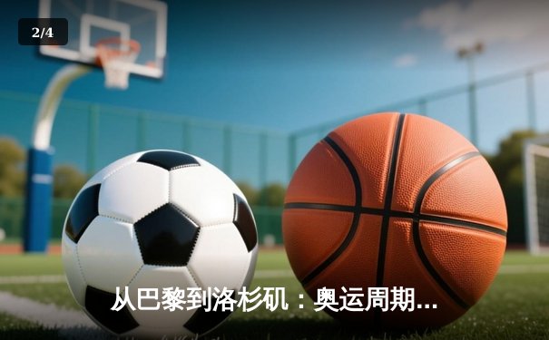 从巴黎到洛杉矶：奥运周期下的中国体育战略转型与挑战 - 2