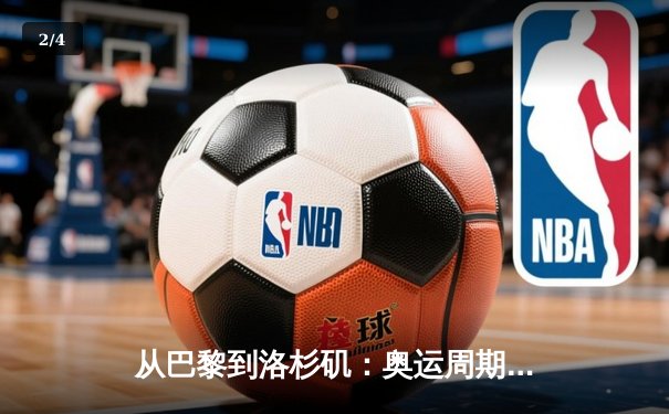 从巴黎到洛杉矶：奥运周期下的中国体育战略转型与挑战 - 2