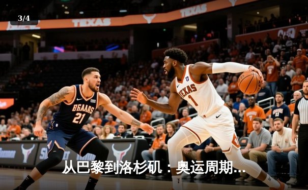 从巴黎到洛杉矶：奥运周期下的中国体育战略转型与挑战 - 3