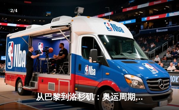从巴黎到洛杉矶：奥运周期下的中国体育战略转型与挑战 - 2