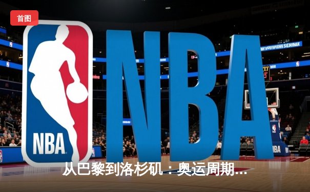 从巴黎到洛杉矶：奥运周期下的中国体育战略转型与挑战