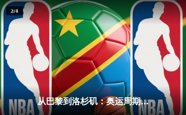 从巴黎到洛杉矶：奥运周期下的中国体育战略转型与挑战 - 2