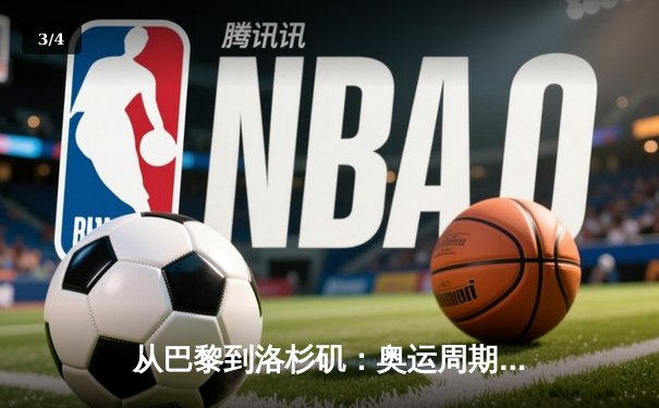 从巴黎到洛杉矶：奥运周期下的中国体育战略转型与挑战 - 3