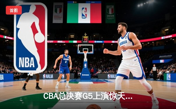 CBA总决赛G5上演惊天逆转 辽宁本钢加时险胜广东宏远夺赛点