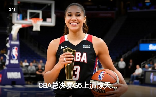 CBA总决赛G5上演惊天逆转 辽宁本钢加时险胜广东宏远夺赛点 - 3