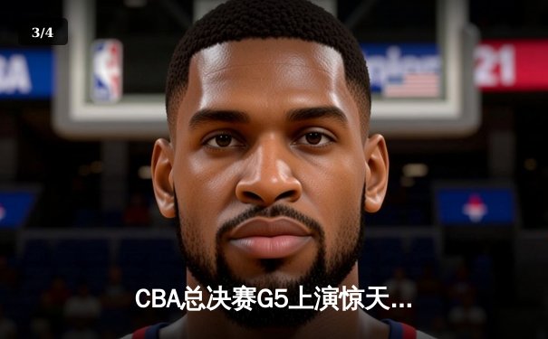 CBA总决赛G5上演惊天逆转 辽宁本钢加时险胜广东宏远夺赛点 - 3
