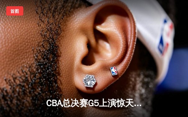 CBA总决赛G5上演惊天逆转 辽宁本钢加时险胜广东宏远夺赛点