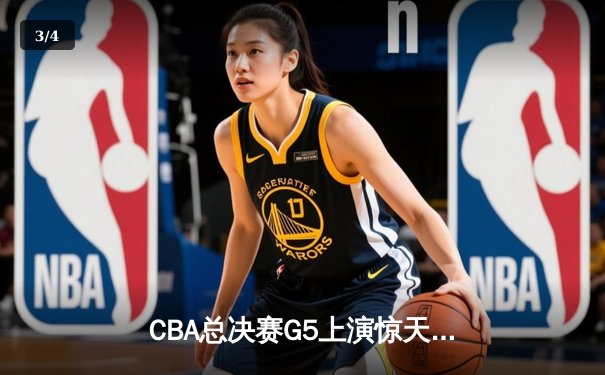 CBA总决赛G5上演惊天逆转 辽宁本钢加时险胜广东宏远夺赛点 - 3