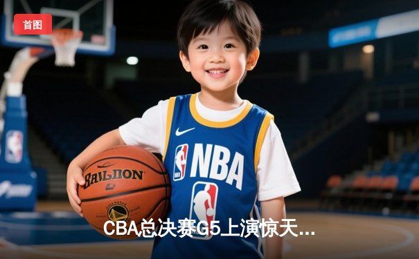 CBA总决赛G5上演惊天逆转 辽宁本钢加时险胜广东宏远夺赛点