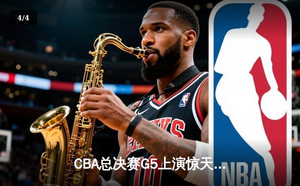 CBA总决赛G5上演惊天逆转 辽宁本钢加时险胜广东宏远夺赛点 - 4