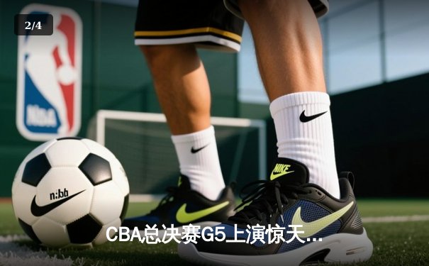 CBA总决赛G5上演惊天逆转 辽宁本钢加时险胜广东宏远夺赛点 - 2