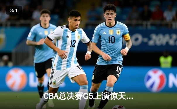 CBA总决赛G5上演惊天逆转 辽宁本钢加时险胜广东宏远夺赛点 - 3