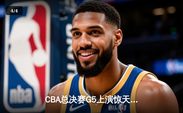CBA总决赛G5上演惊天逆转 辽宁本钢加时险胜广东宏远夺赛点 - 4