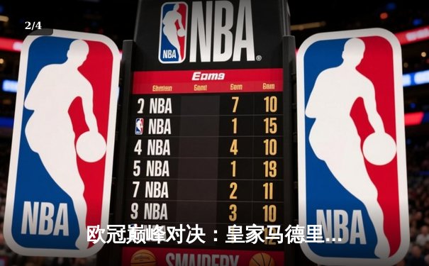 欧冠巅峰对决：皇家马德里加时绝杀曼城 本泽马帽子戏法封神 - 2