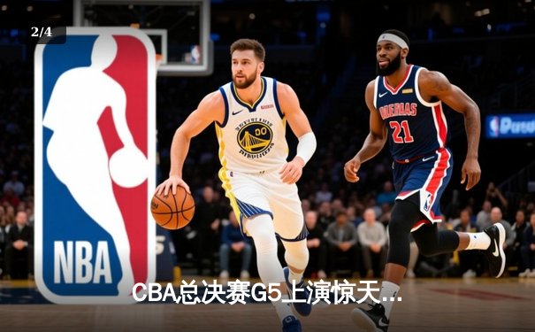CBA总决赛G5上演惊天逆转 辽宁本钢加时险胜广东宏远夺赛点 - 2