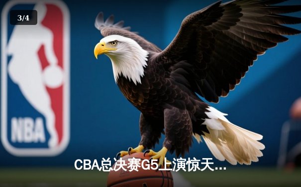 CBA总决赛G5上演惊天逆转 辽宁本钢加时险胜广东宏远夺赛点 - 3