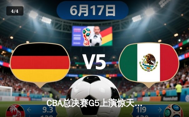 CBA总决赛G5上演惊天逆转 辽宁本钢加时险胜广东宏远夺赛点 - 4