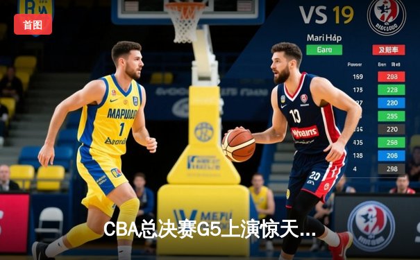 CBA总决赛G5上演惊天逆转 辽宁本钢加时险胜广东宏远夺赛点