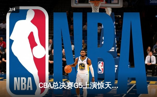 CBA总决赛G5上演惊天逆转 辽宁本钢加时险胜广东宏远夺赛点 - 2