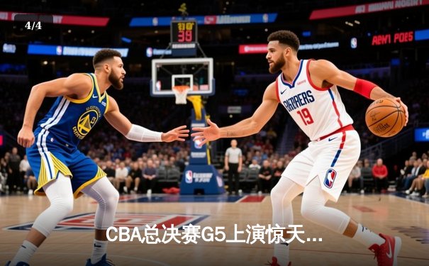 CBA总决赛G5上演惊天逆转 辽宁本钢加时险胜广东宏远夺赛点 - 4