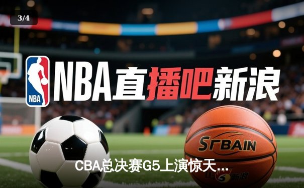 CBA总决赛G5上演惊天逆转 辽宁本钢加时险胜广东宏远夺赛点 - 3