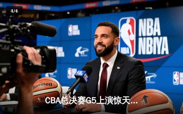 CBA总决赛G5上演惊天逆转 辽宁本钢加时险胜广东宏远夺赛点 - 4