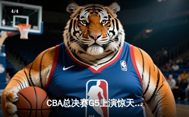 CBA总决赛G5上演惊天逆转 辽宁本钢加时险胜广东宏远夺赛点 - 4