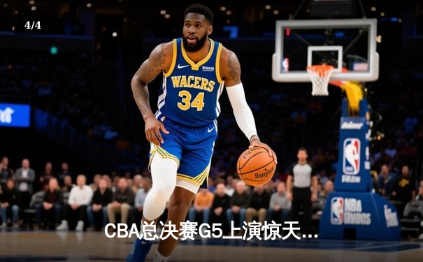 CBA总决赛G5上演惊天逆转 辽宁本钢加时险胜广东宏远夺赛点 - 4
