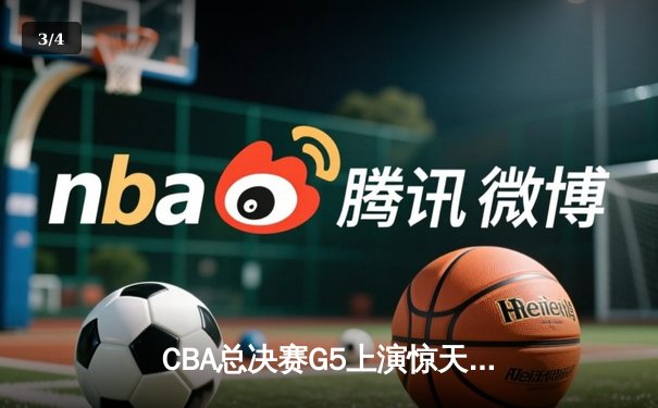 CBA总决赛G5上演惊天逆转 辽宁本钢加时险胜广东宏远夺赛点 - 3