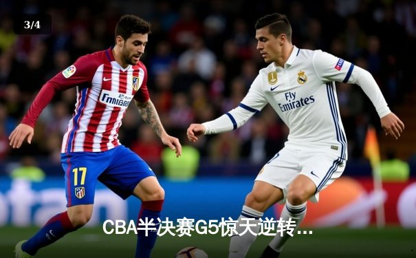 CBA半决赛G5惊天逆转！辽宁本钢加时险胜广东宏远晋级总决赛 - 3