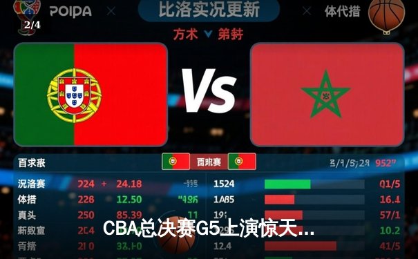 CBA总决赛G5上演惊天逆转 辽宁本钢加时险胜广东宏远夺赛点 - 2