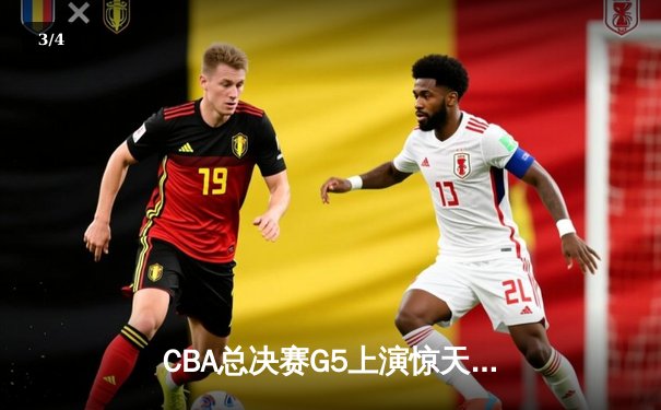CBA总决赛G5上演惊天逆转 辽宁本钢加时险胜广东宏远夺赛点 - 3
